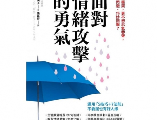 好書推薦《面對情緒攻擊的勇氣》