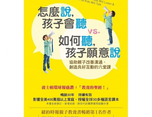 好書推薦《怎麼說孩子會聽v.s 如何聽孩子願意說》&《怎麼說青少年會聽v.s 如何聽青少年願意說》​