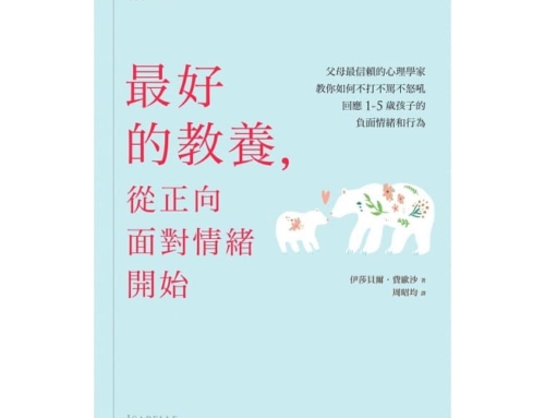 好書推薦《最好的教養，從正向面對情緒開始》​